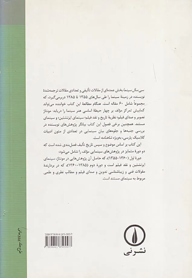 سی سال سینما گزیده مقالات سینمایی(1355-1385)